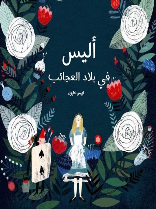 Cover of أليس في بلاد العجائب